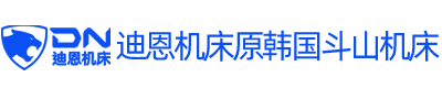 迪恩机床原斗山机床中国区销售服务